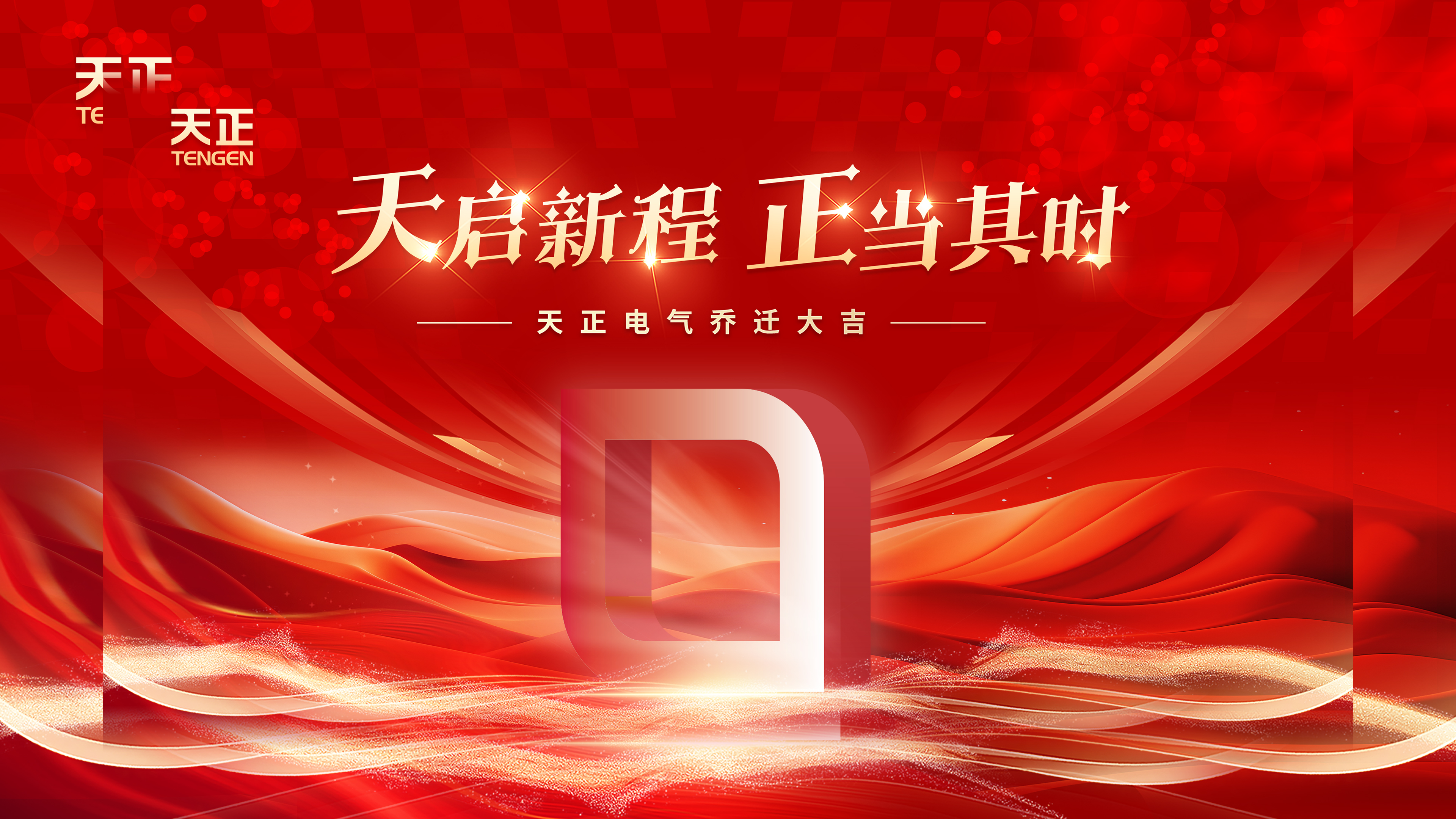 天启新程正当其时丨热烈祝贺ag旗舰厅官网入口电气乔迁大吉！