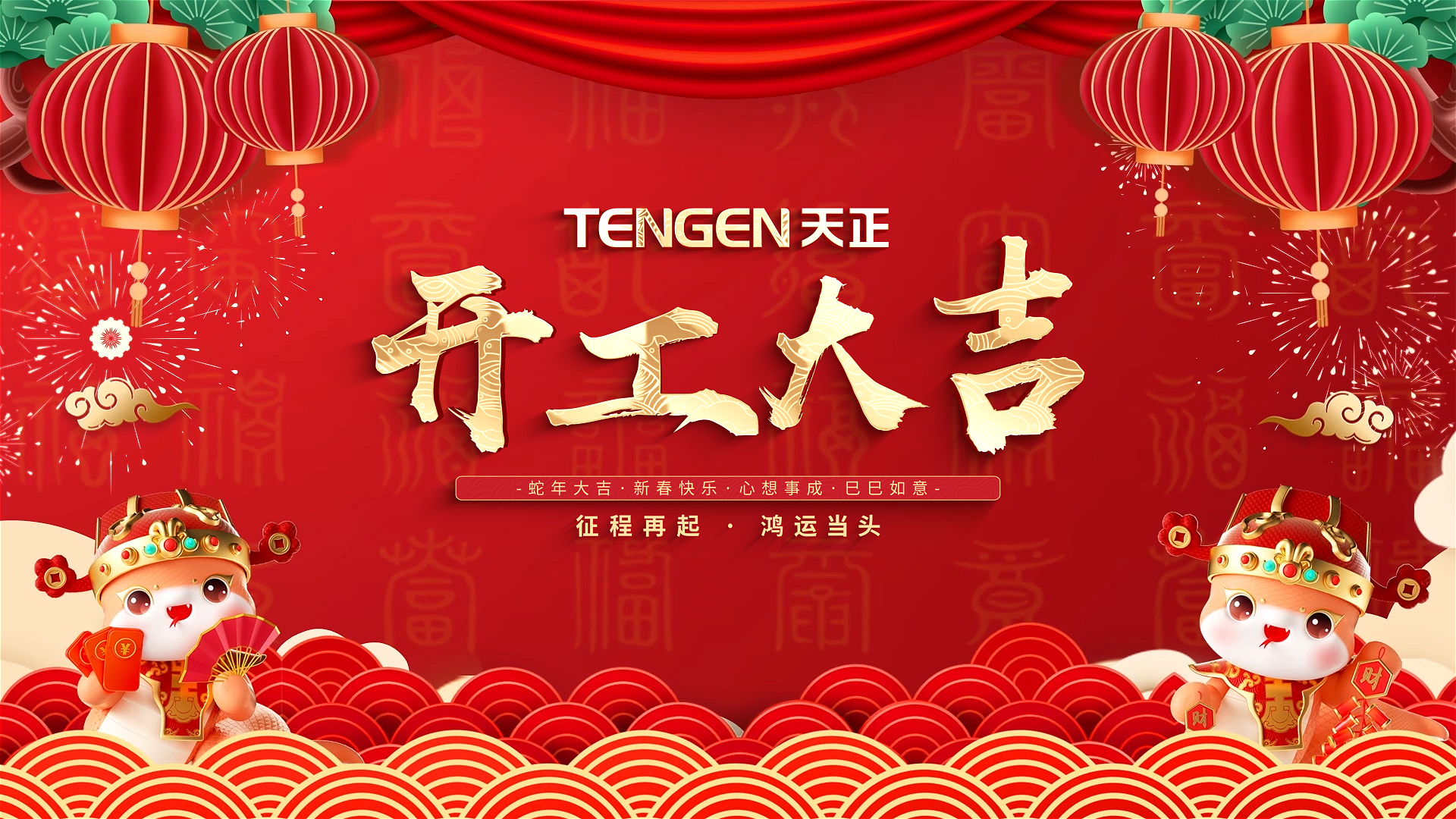 开工大吉丨征程再起，鸿运当头！ 全体ag旗舰厅官网入口人共赴新程，祝大家巳巳如意，财源滚滚！